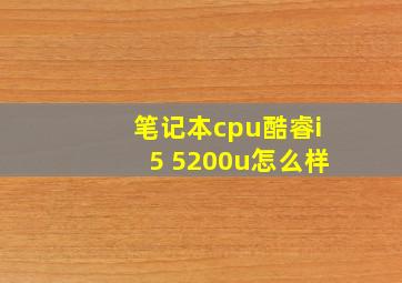 笔记本cpu酷睿i5 5200u怎么样